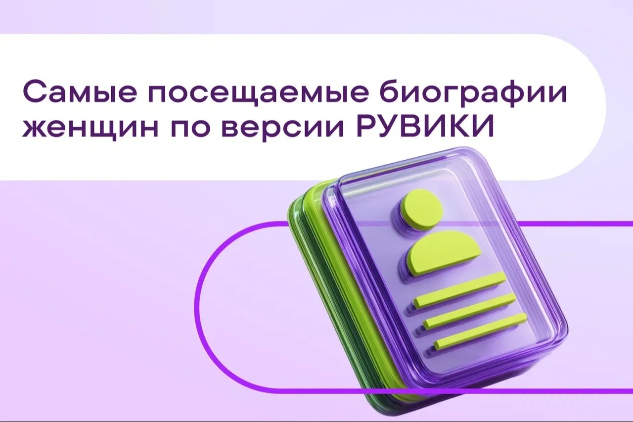 «Рувики» назвала самые популярные биографии женщин