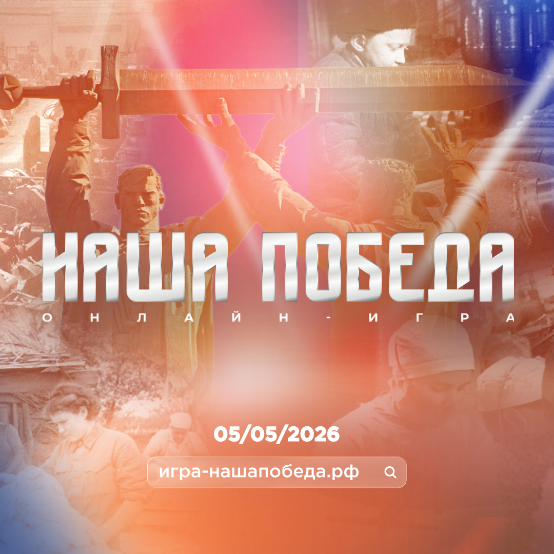 Открыта регистрация на онлайн-игру «Наша Победа»