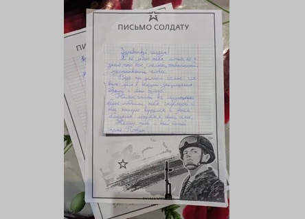 «Победа будет за Россией»: школьник из Новодмитриевки написал бойцу СВО, а солдат ответил