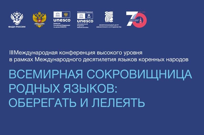 В Саранске пройдет III Международная конференция по сохранению языков коренных народов