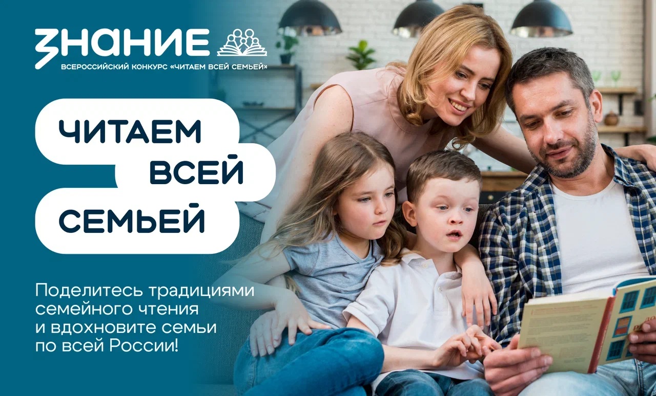 Общество «Знание» запускает Всероссийский интернет- конкурс аудиовизуального контента «Читаем всей семьей»