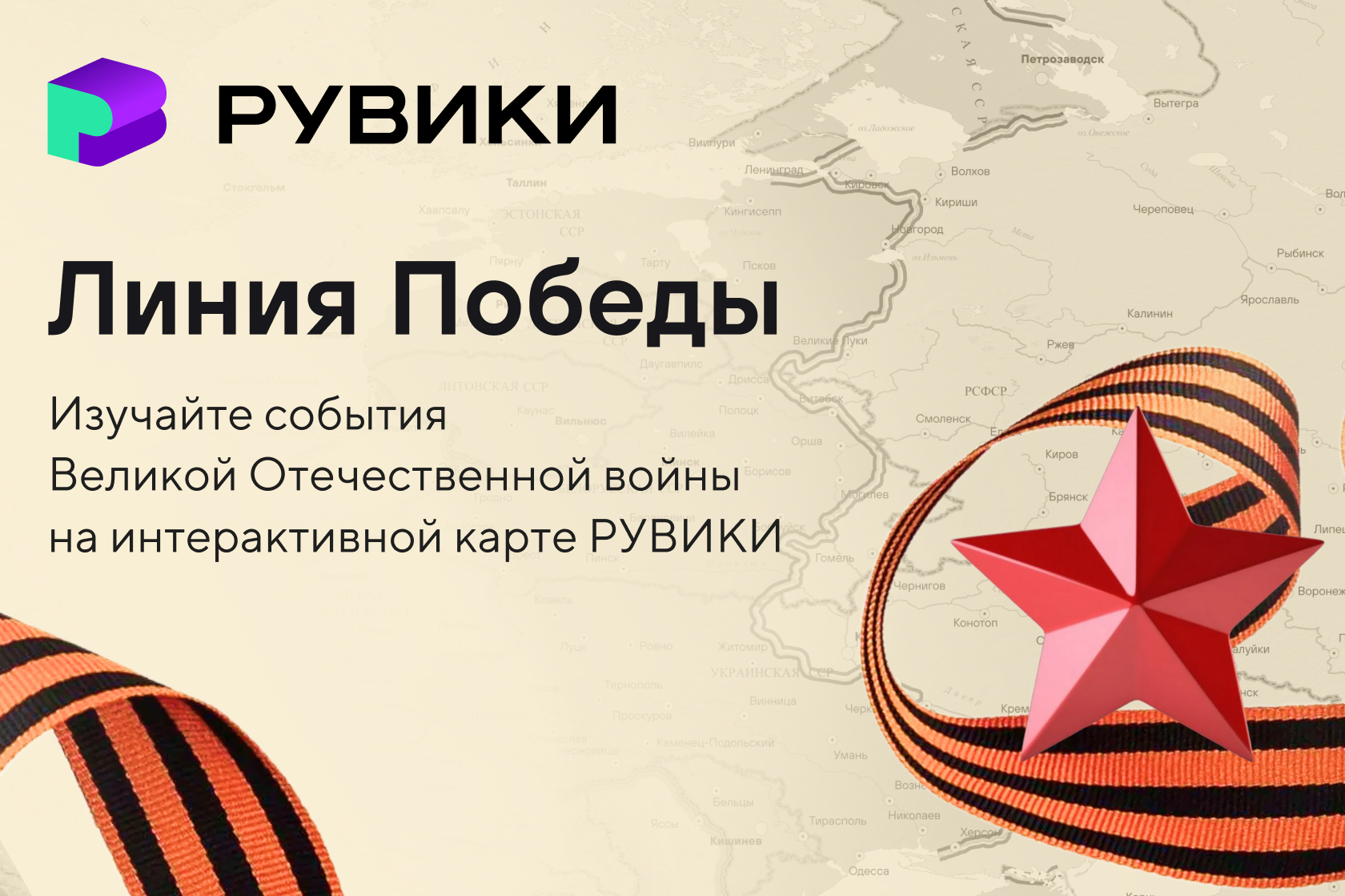 «Рувики» к 9 Мая запустила интерактивную карту Великой Отечественной войны