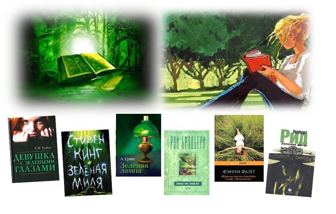 «Зелёные» книги