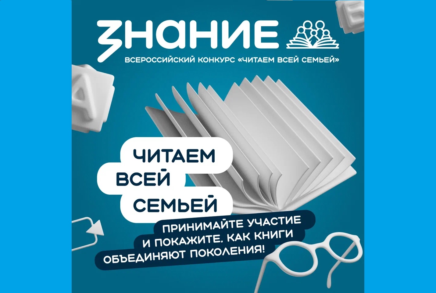 Общество «Знание» проводит Всероссийский интернет-конкурс аудиовизуального контента «Читаем всей семьей» ‍ ‍ ‍