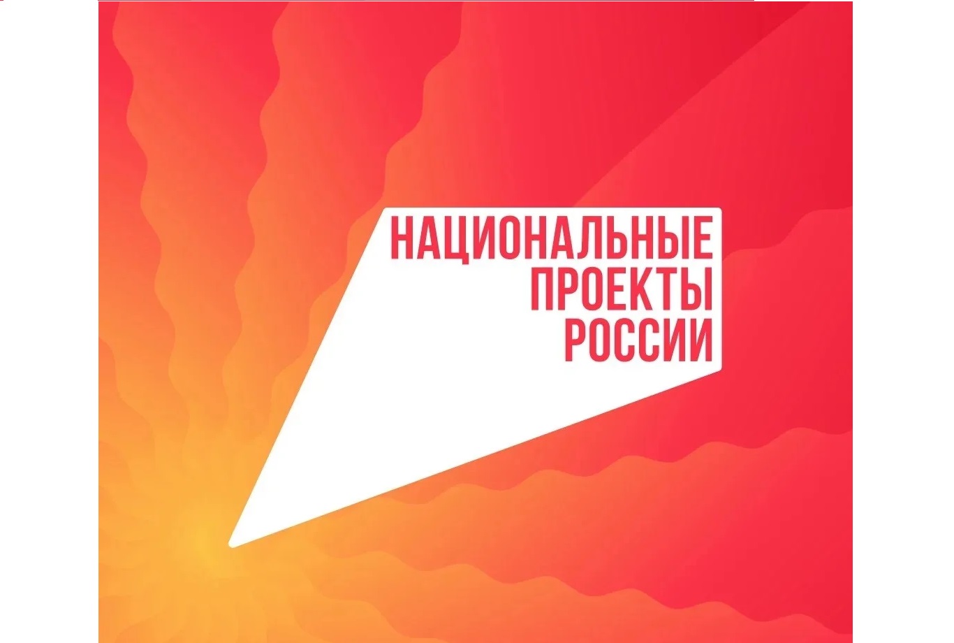 Нацпроекты продолжают улучшать качество жизни россиян