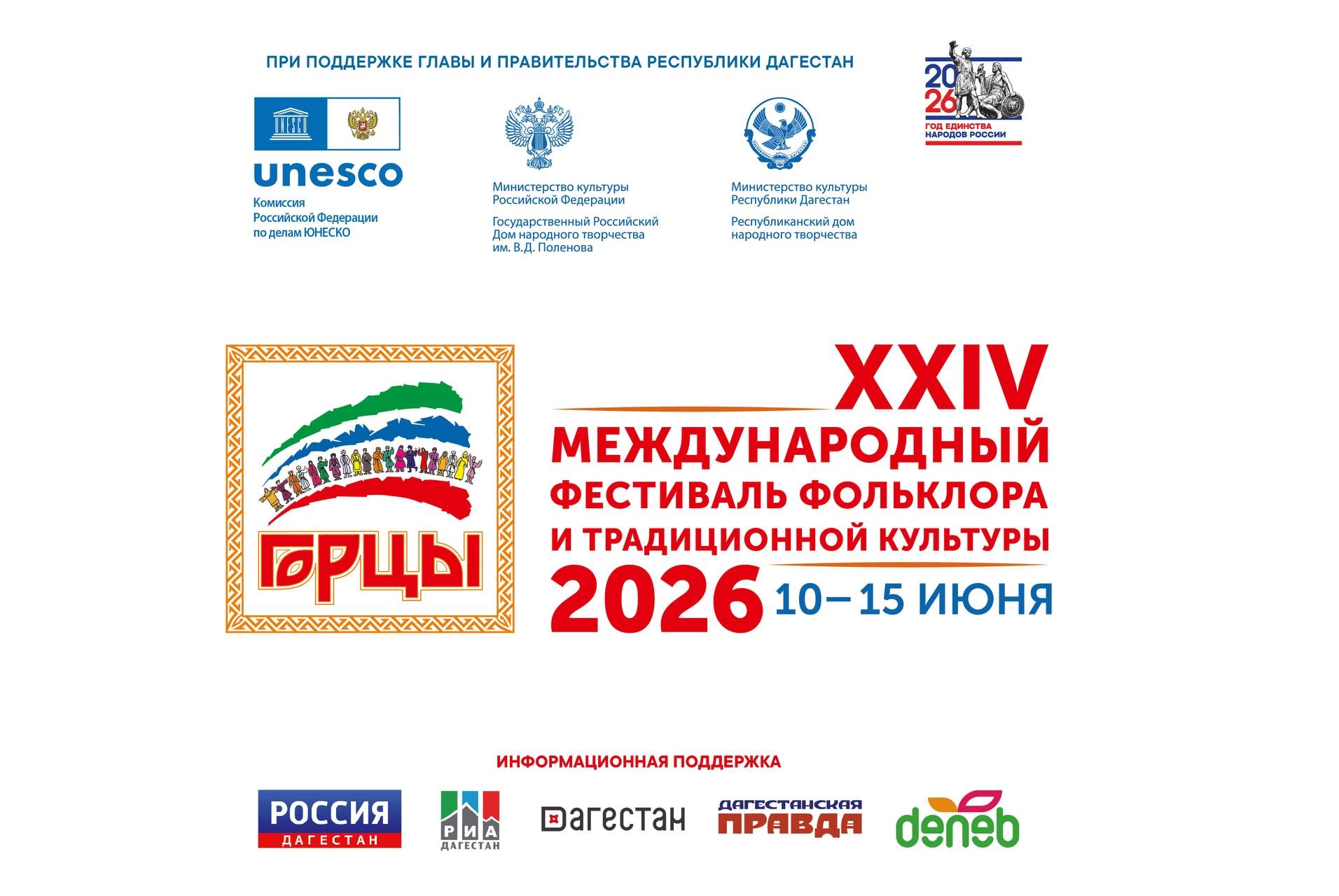 Дагестан примет XXIV Международный фестиваль фольклора «Горцы»