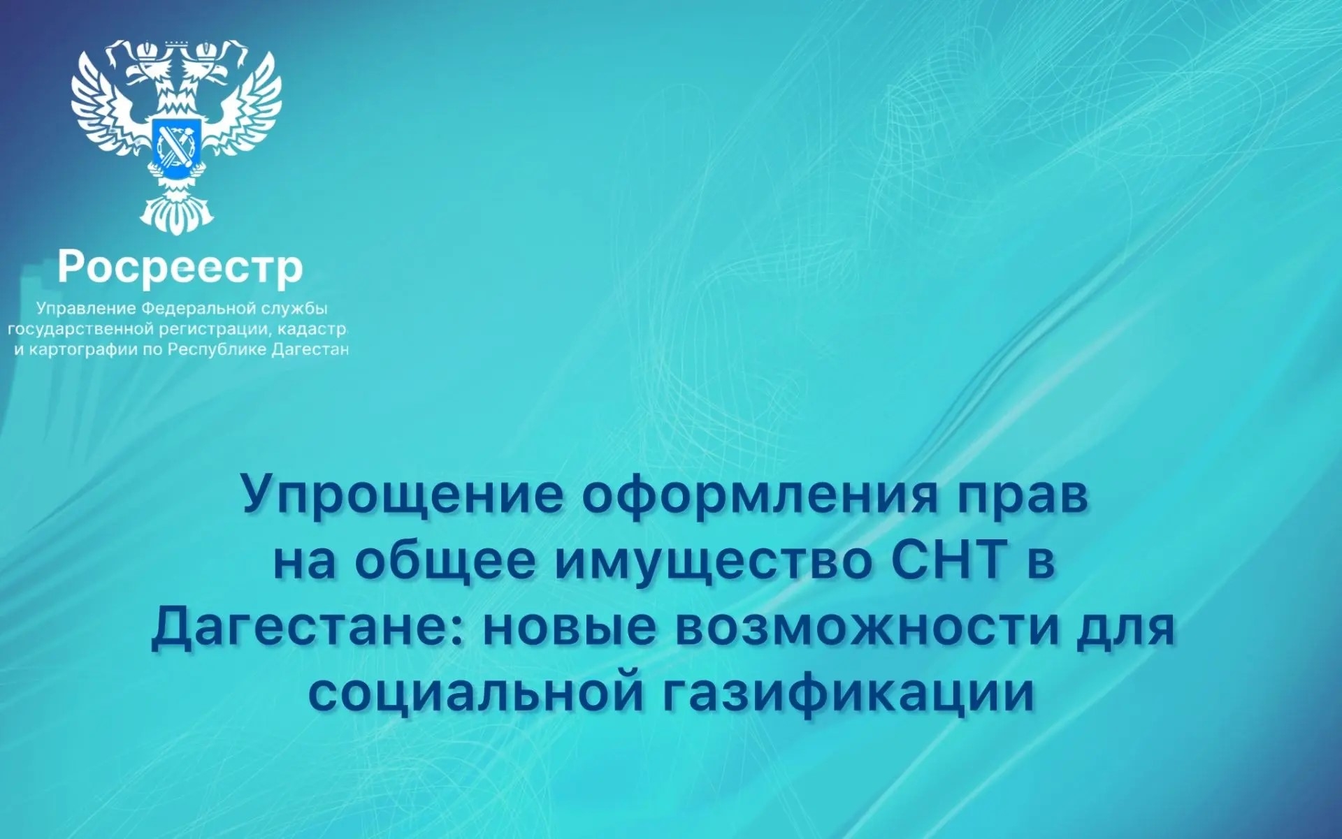 Упрощение оформления прав на общее имущество СНТ в Дагестане: новые возможности для социальной газификации