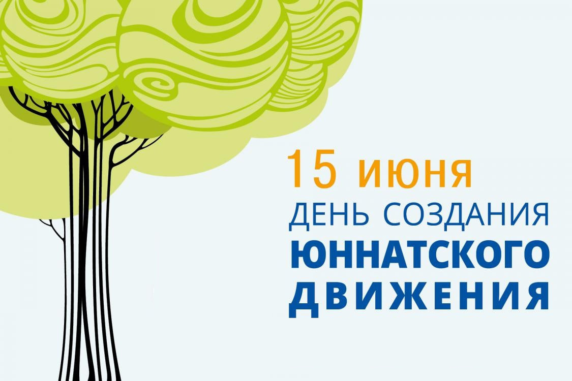 15 июня — День создания юннатского движения в России