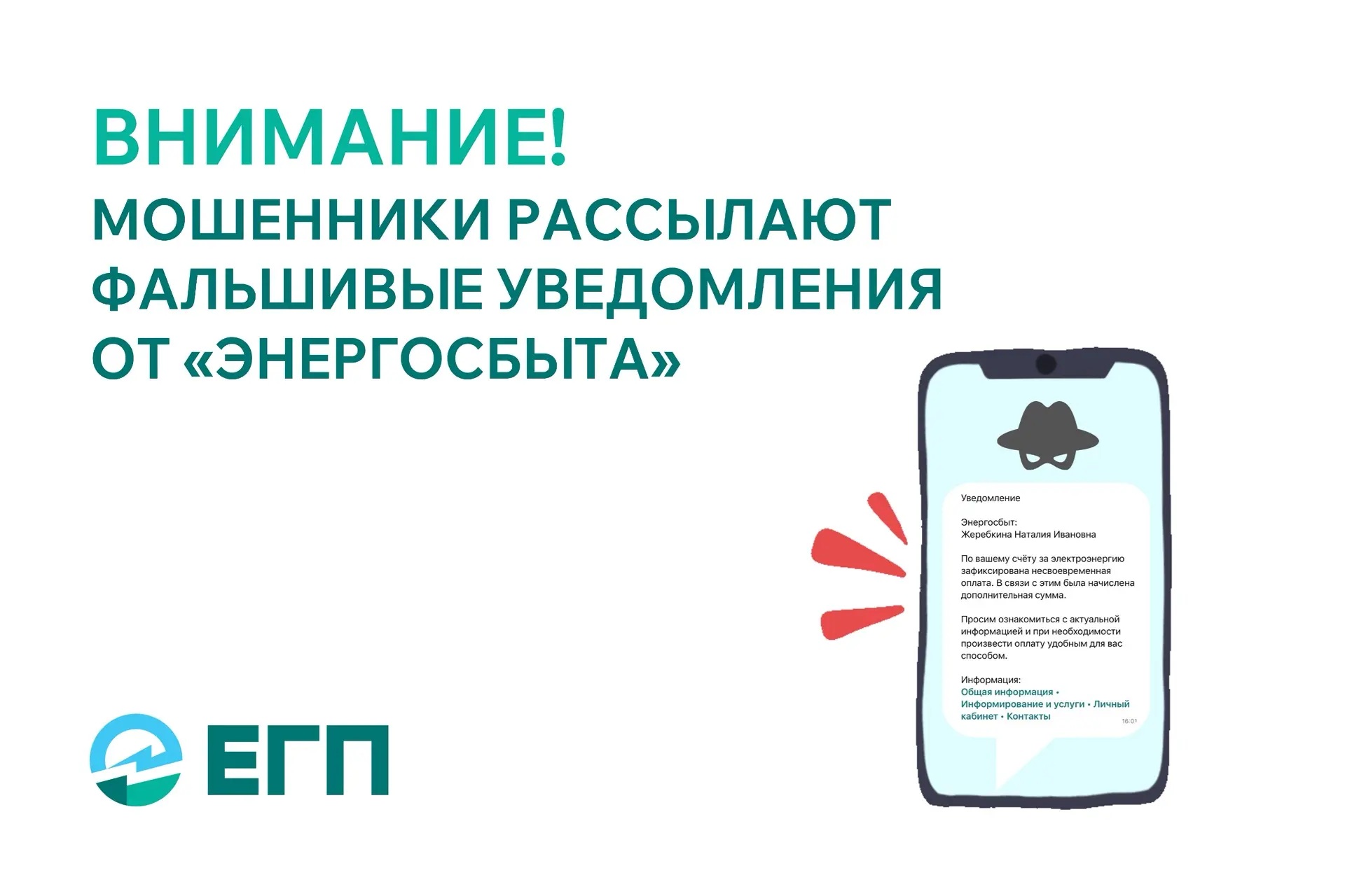 ВНИМАНИЕ: мошенники рассылают поддельные уведомления об оплате электроэнергии