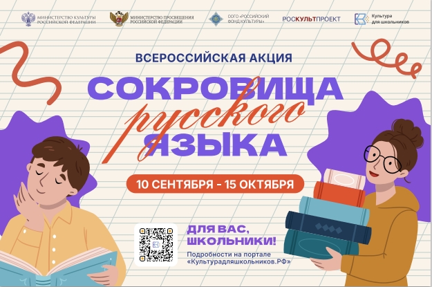 «Сокровища русского языка»: школьников со всей России приглашают открыть богатство родного слова