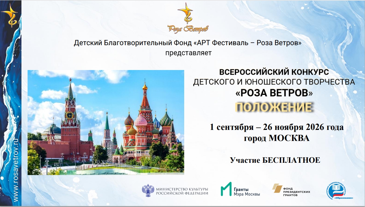 Стартовал прием заявок на Всероссийский конкурс «Роза Ветров»