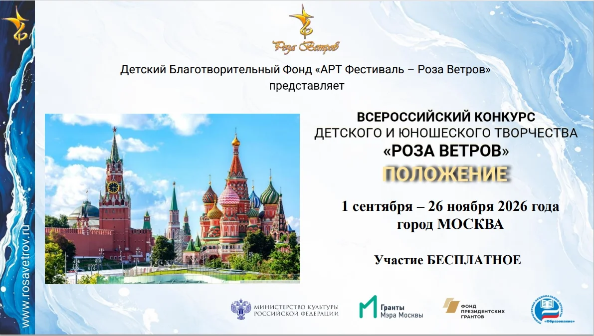 Стартовал прием заявок на Всероссийский конкурс «Роза Ветров»
