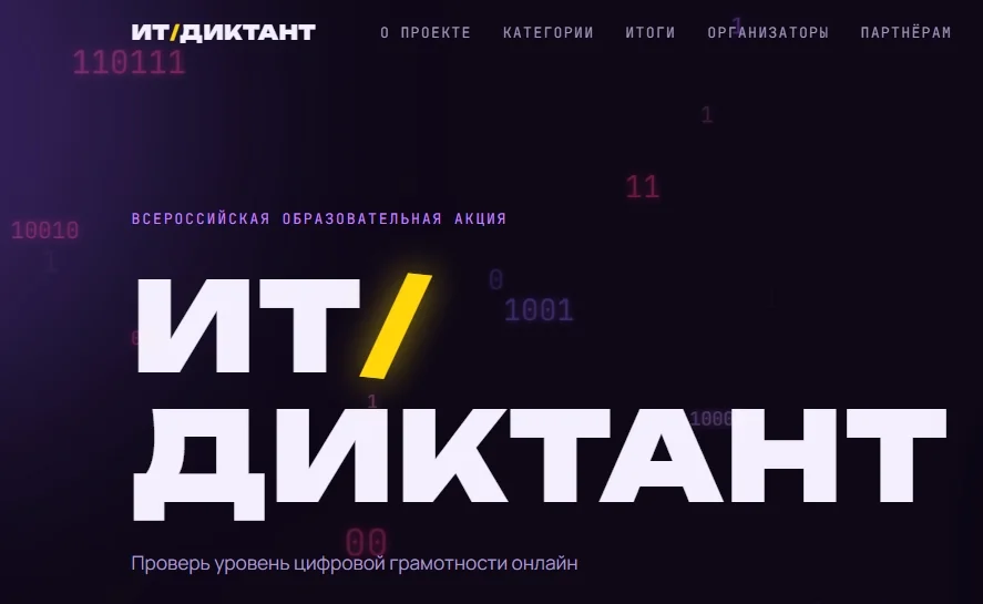 ИТ-диктант 2026: проверьте свою цифровую грамотность