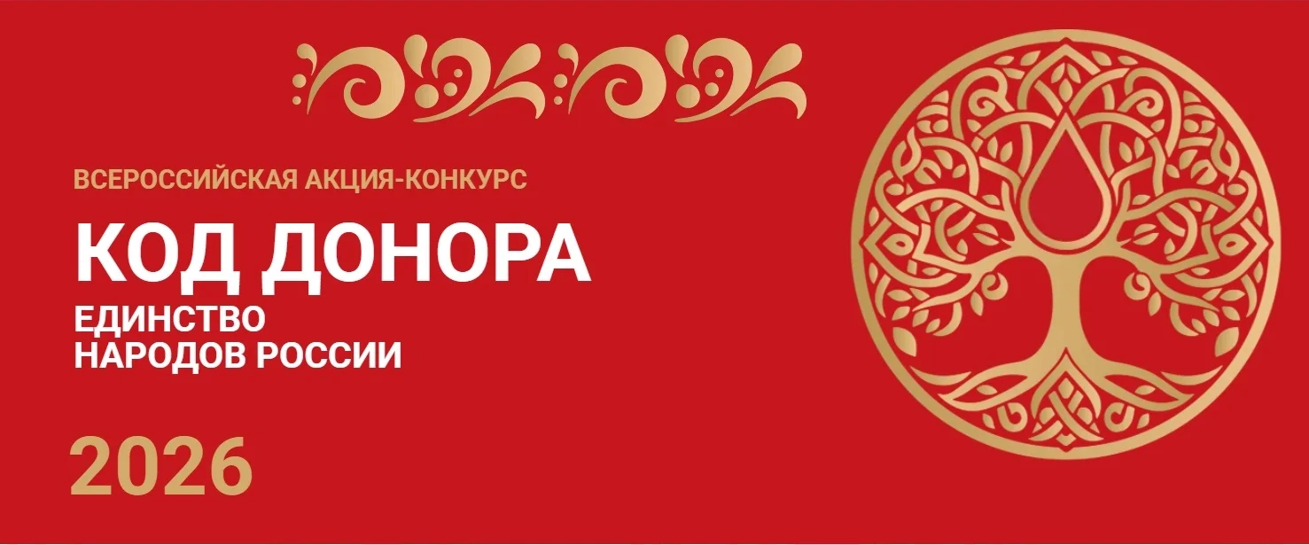 Всероссийская акция «Код донора. Единство народов России»: старт конкурса практик и специального проекта «Вектор движения»