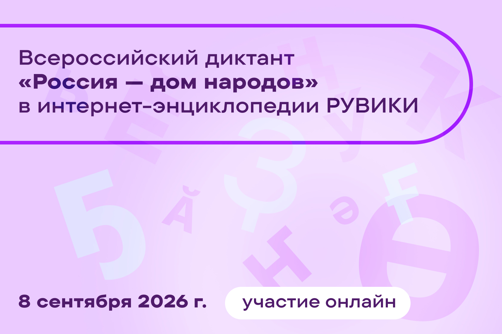 Всероссийский диктант «Россия — дом народов» впервые пройдет онлайн