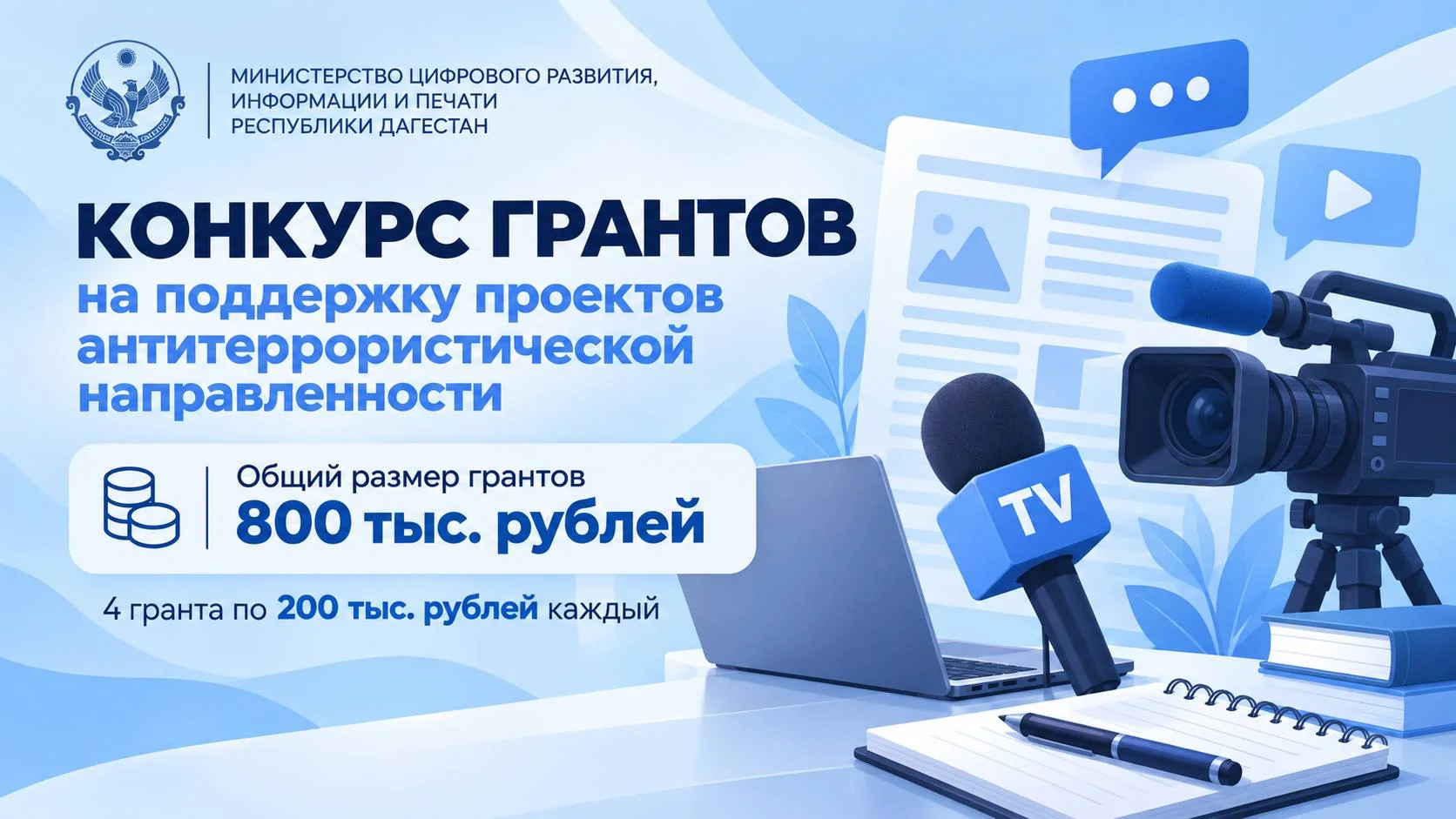 Минцифры Дагестана поддержит грантами проекты по профилактике терроризма