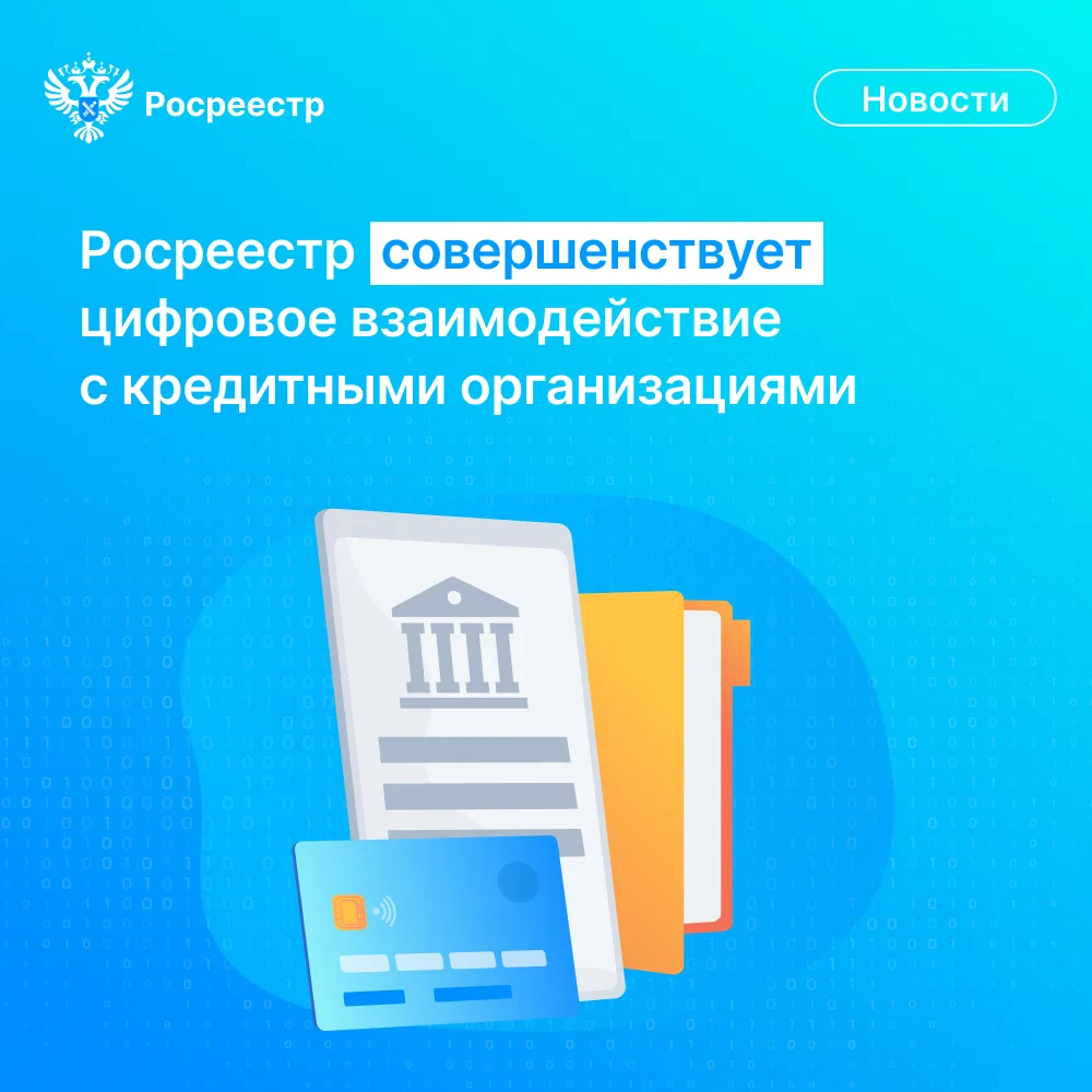Росреестр и банки обсудили развитие электронных сделок с недвижимостью и цифровых сервисов