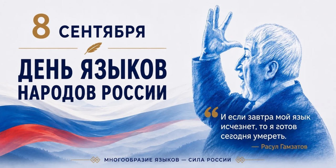 Фёдор Щукин поздравил дагестанцев с Днём языков народов России