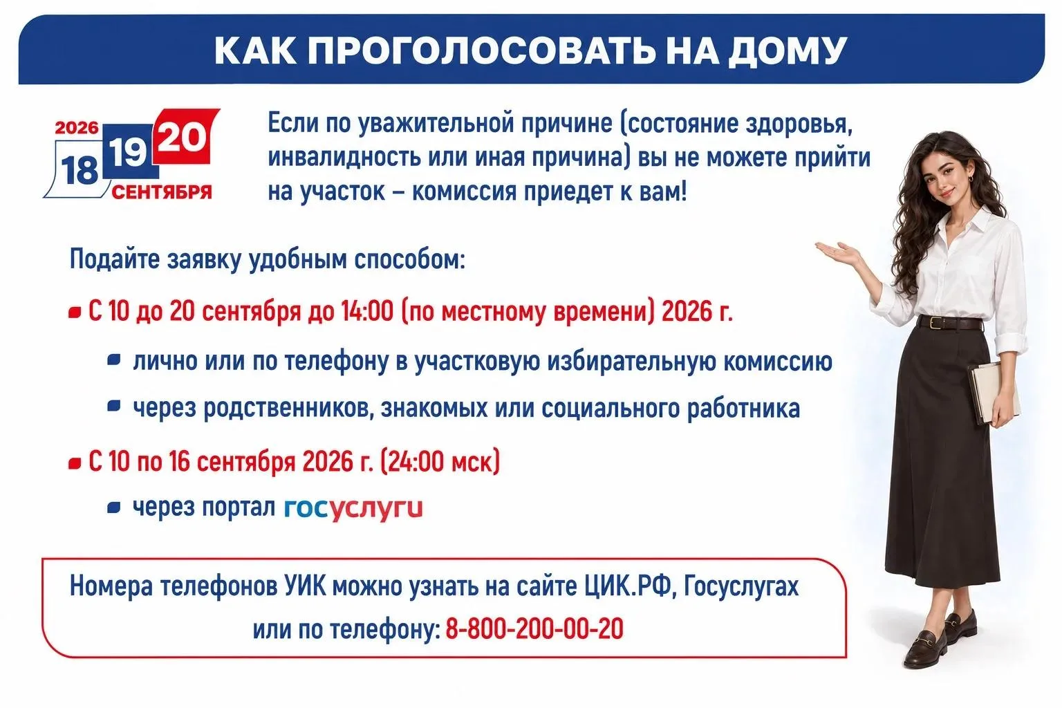 ЕДГ-2026: Как проголосовать на дому
