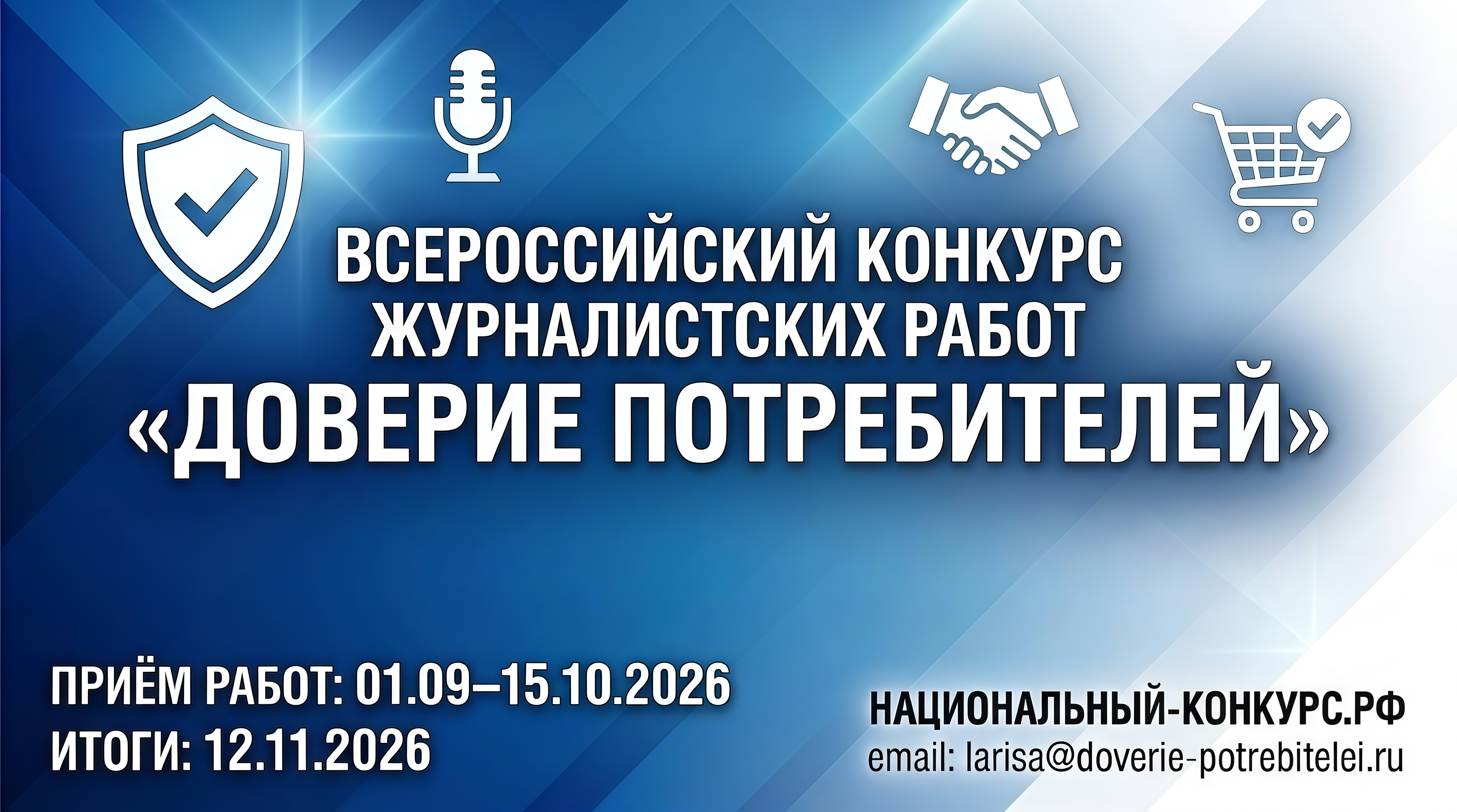 Стартовал Всероссийский конкурс журналистских работ «Доверие потребителей»