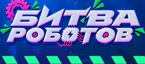 Международный чемпионат по битве роботов пройдёт в Москве в октябре