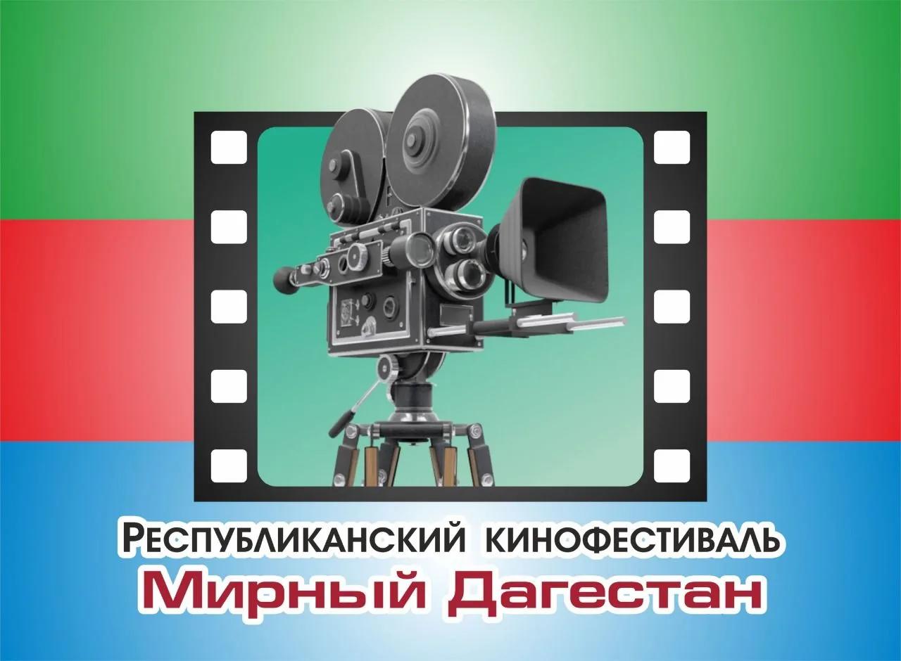 «Мирный Дагестан»: стартовал приём заявок на юбилейный кинофестиваль