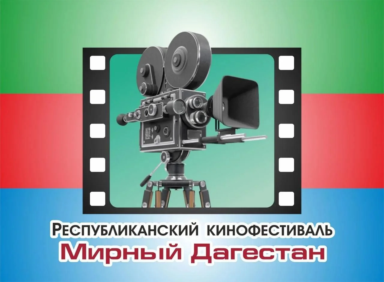 «Мирный Дагестан»: стартовал приём заявок на юбилейный кинофестиваль