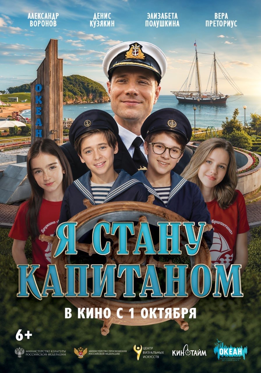 «Я стану капитаном»: история о дружбе, мечте и настоящем подвиге