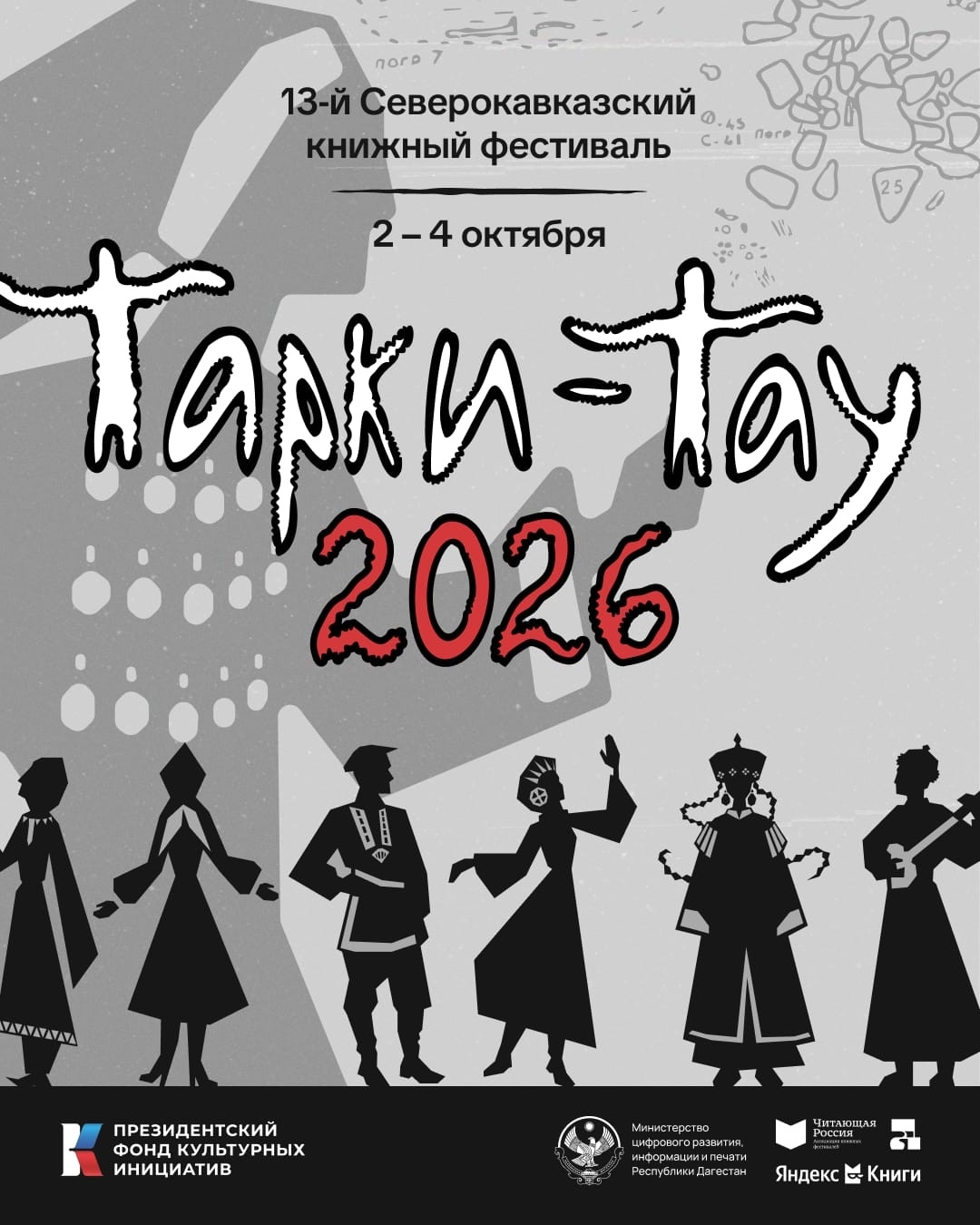 XIII Северо-Кавказский книжный фестиваль «Тарки-Тау» пройдёт в Махачкале и Буйнакске