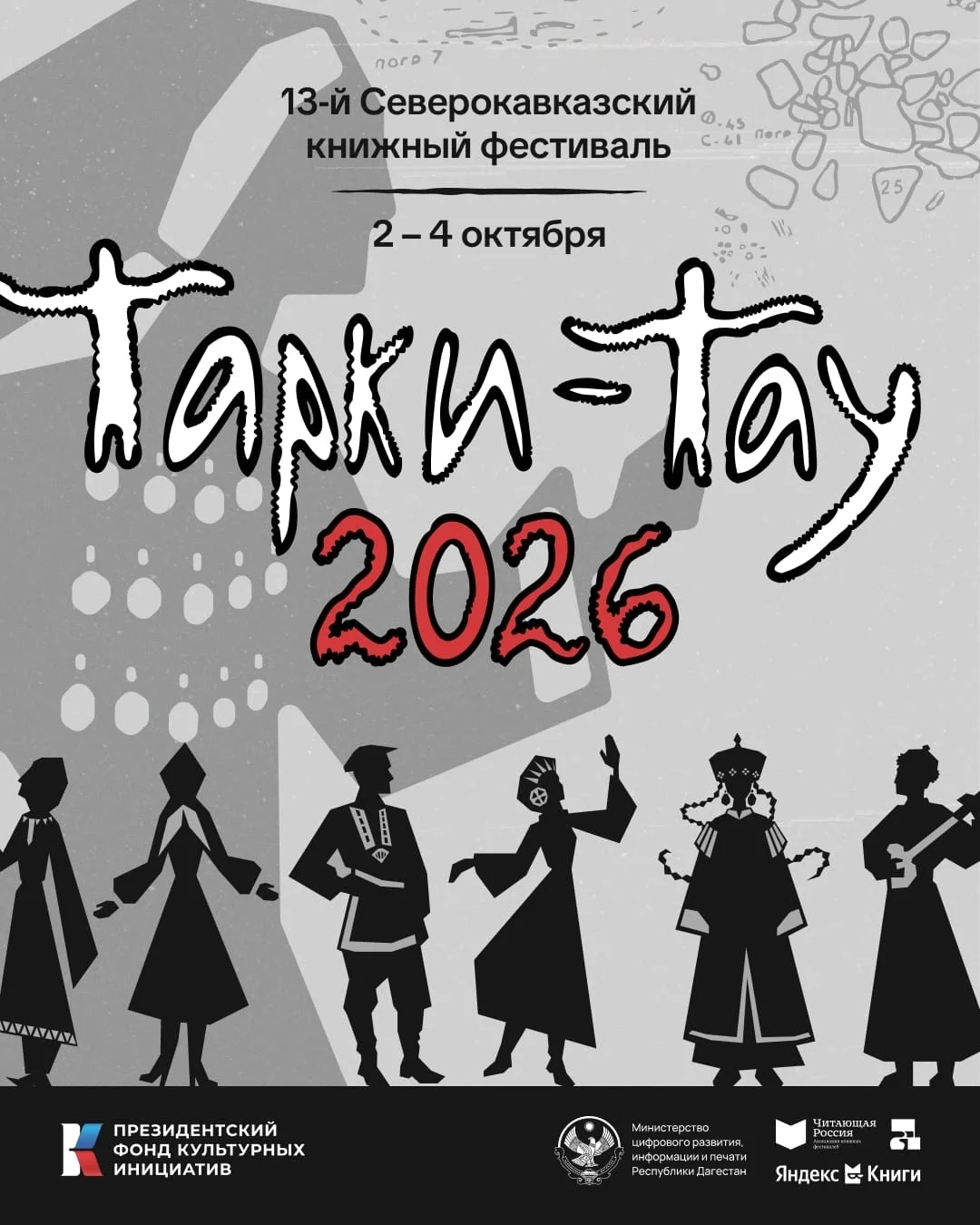 XIII Северо-Кавказский книжный фестиваль «Тарки-Тау» пройдёт в Махачкале и Буйнакске