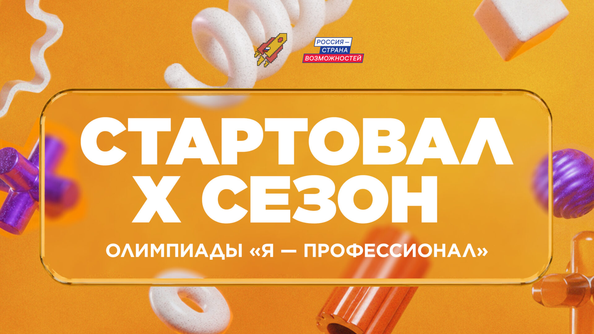 Стартовал юбилейный X сезон олимпиады «Я — профессионал»