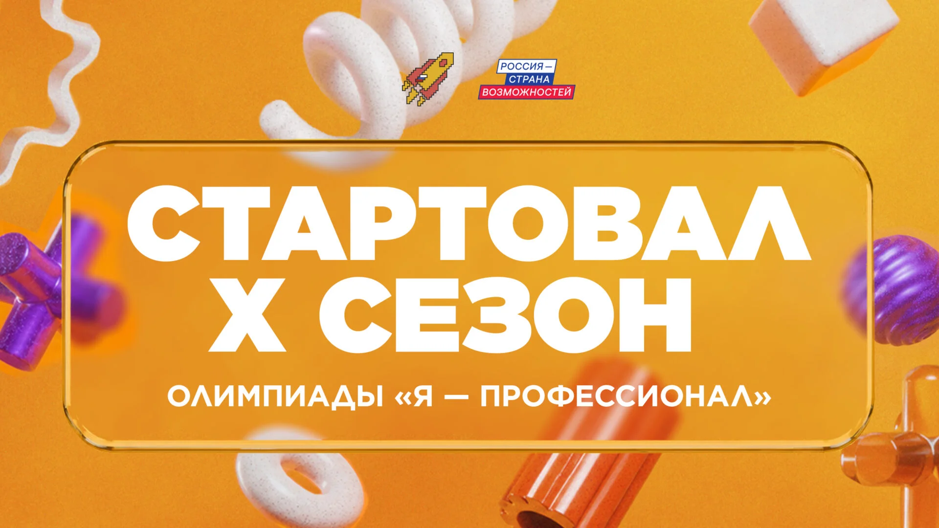 Стартовал юбилейный X сезон олимпиады «Я — профессионал»
