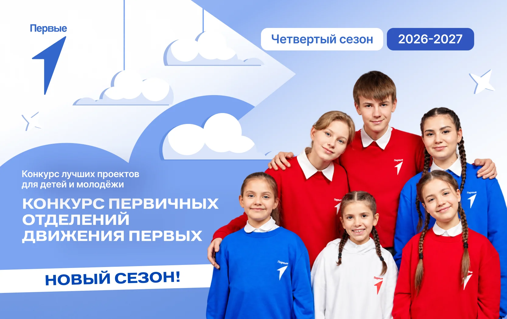 Стартовал приём заявок на конкурс первичных отделений «Движения первых»