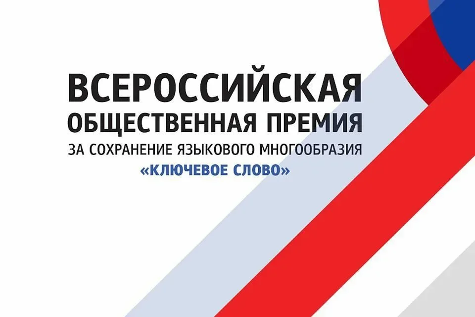 Стартовал прием заявок на X Всероссийскую премию «Ключевое слово»