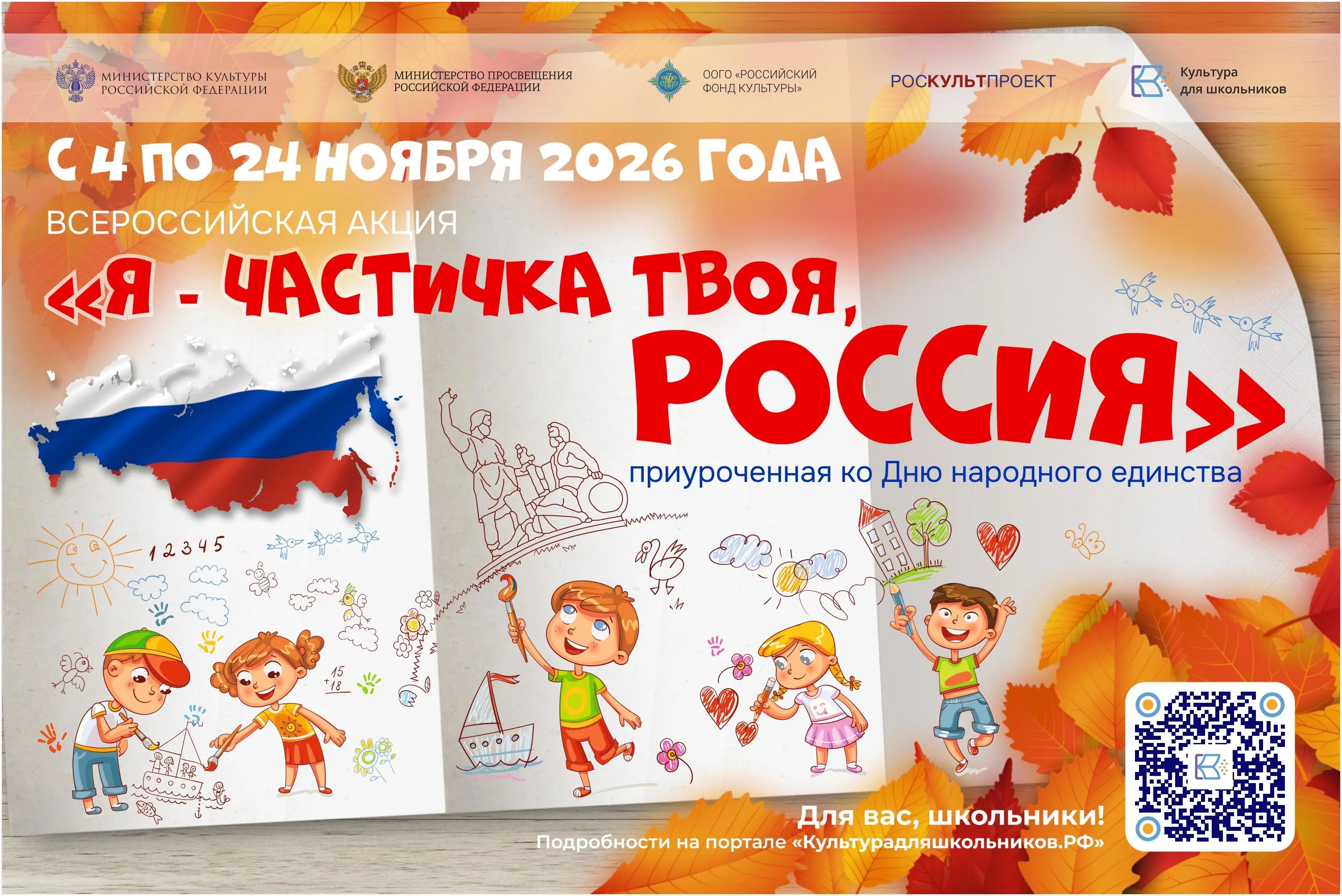 Ко Дню народного единства в России стартует акция «Я – частичка твоя, Россия»