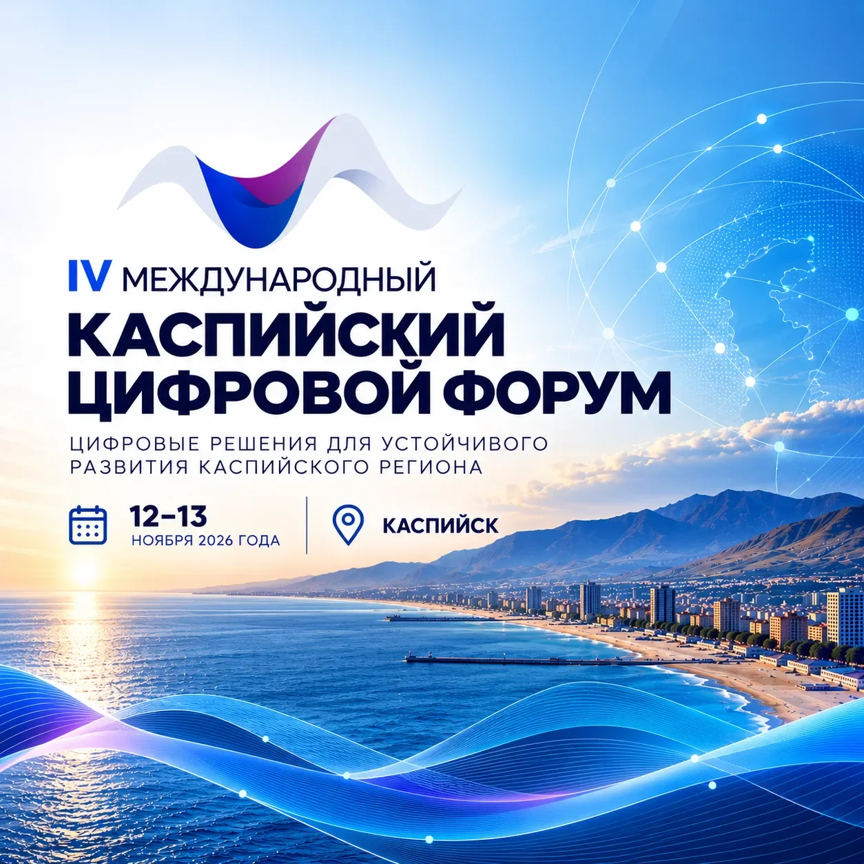 Дагестан готовится к IV Международному Каспийскому цифровому форуму