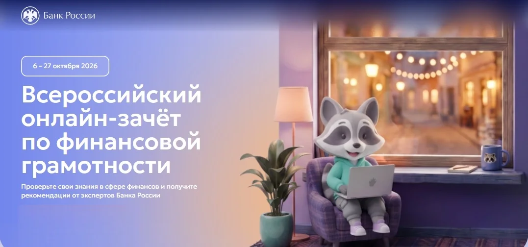 Всероссийский онлайн-зачет по финансовой грамотности пройдет с 6 по 27 октября