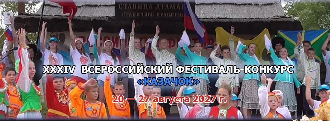 В Анапе пройдёт XXXIV Всероссийский фестиваль-конкурс „Казачок“