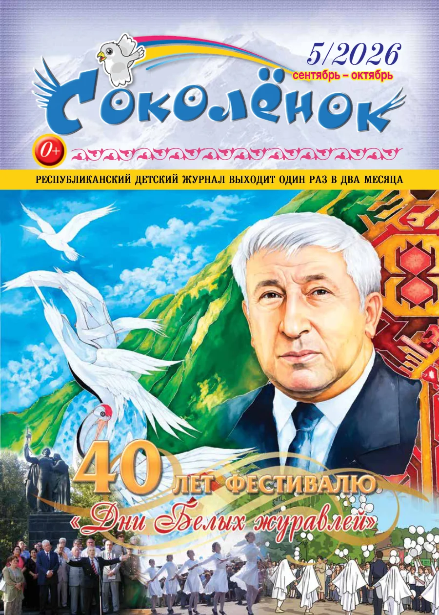 Соколёнок, №5, 2026