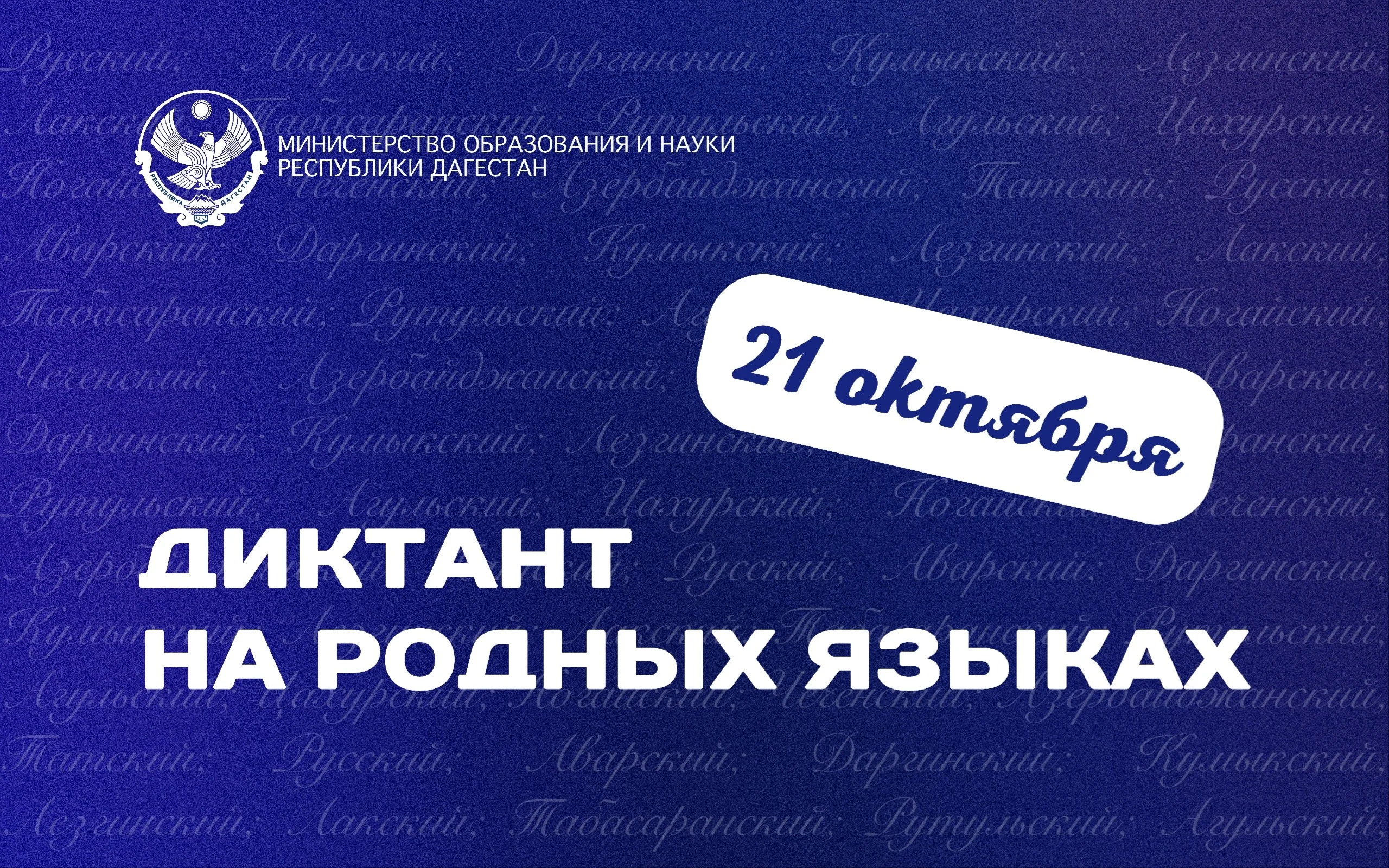 Слово, которое объединяет: в Дагестане пройдет диктант на языках народов республики