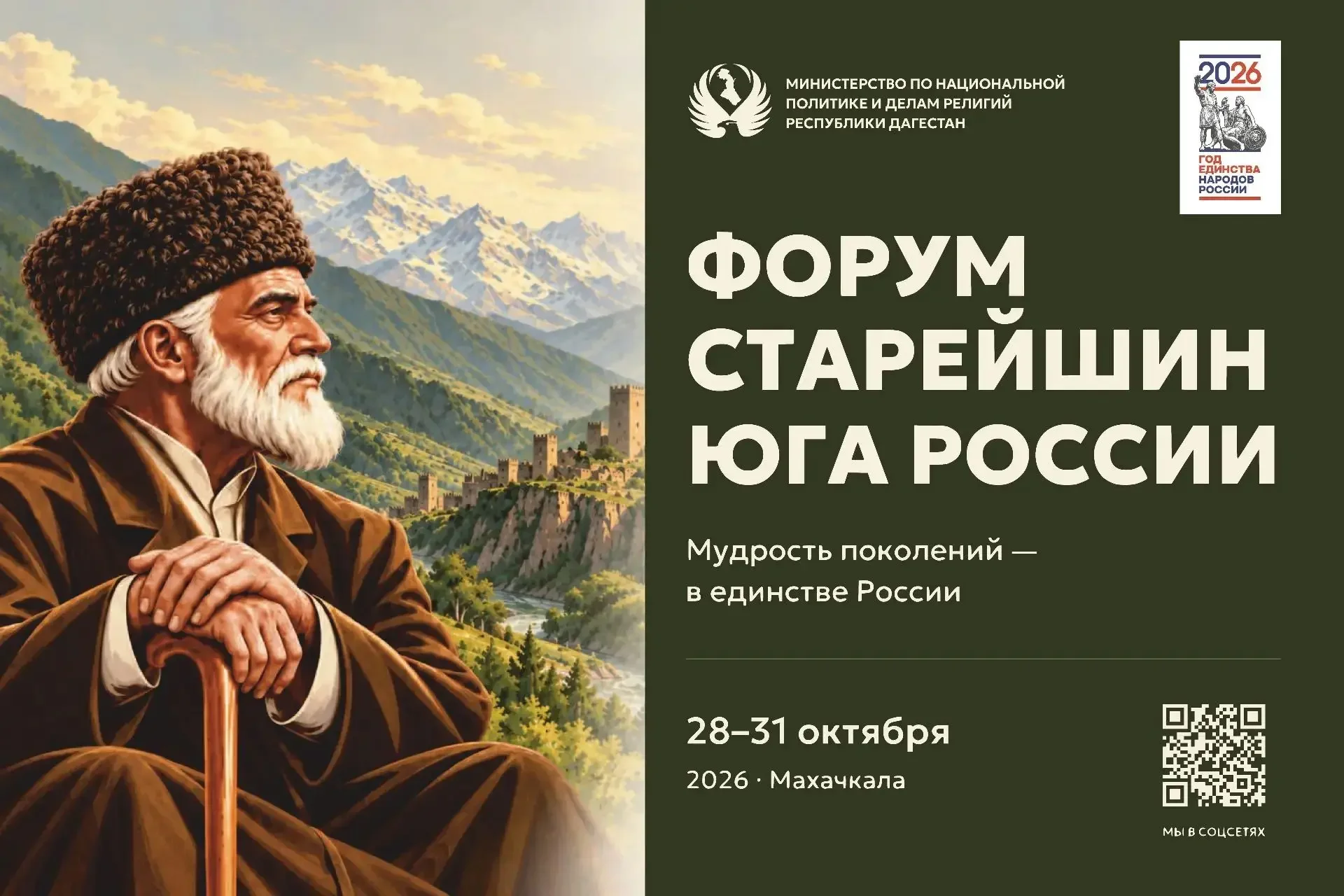 В Дагестане пройдёт Форум старейшин Юга России «Мудрость поколений в единстве России»