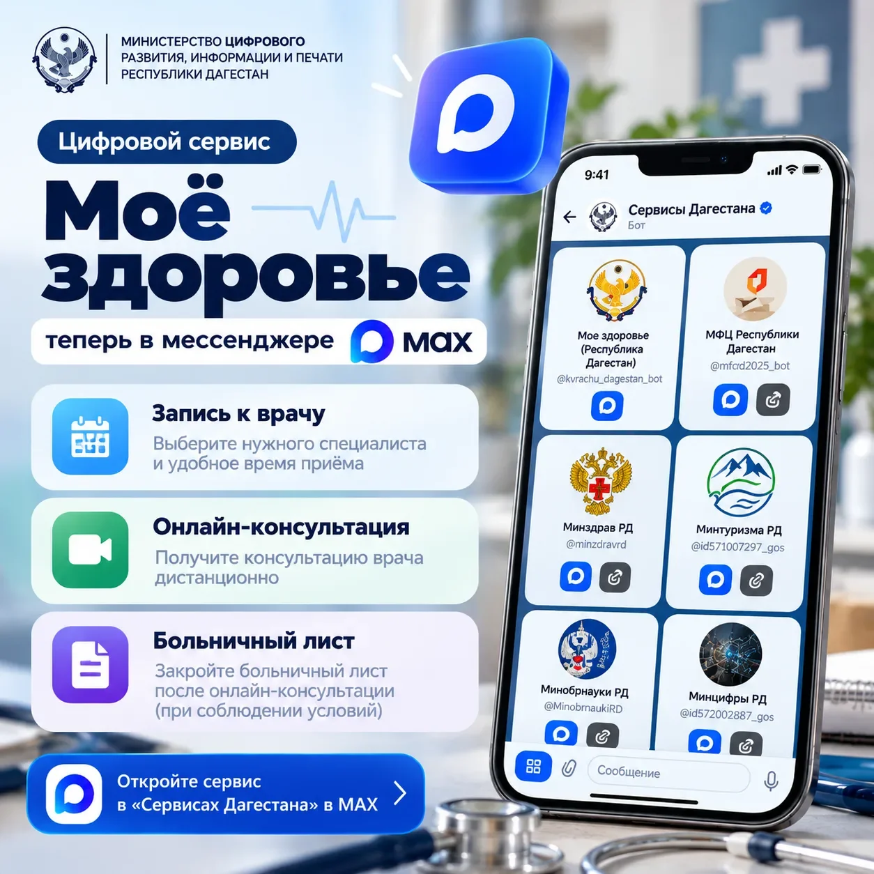 Записаться к врачу и получить онлайн-консультацию можно через MAX