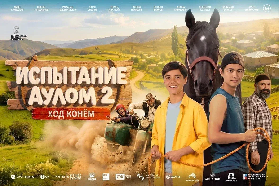 «Испытание аулом 2. Ход конём»: новые приключения, семейные ценности и сила единства