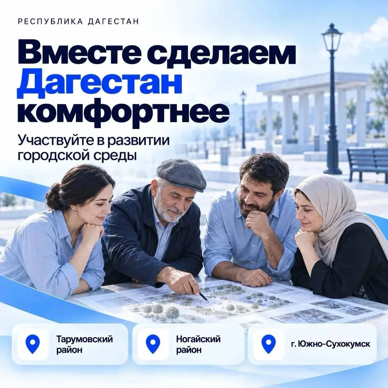 Жители трёх муниципалитетов Дагестана определят приоритеты развития через «Госуслуги»