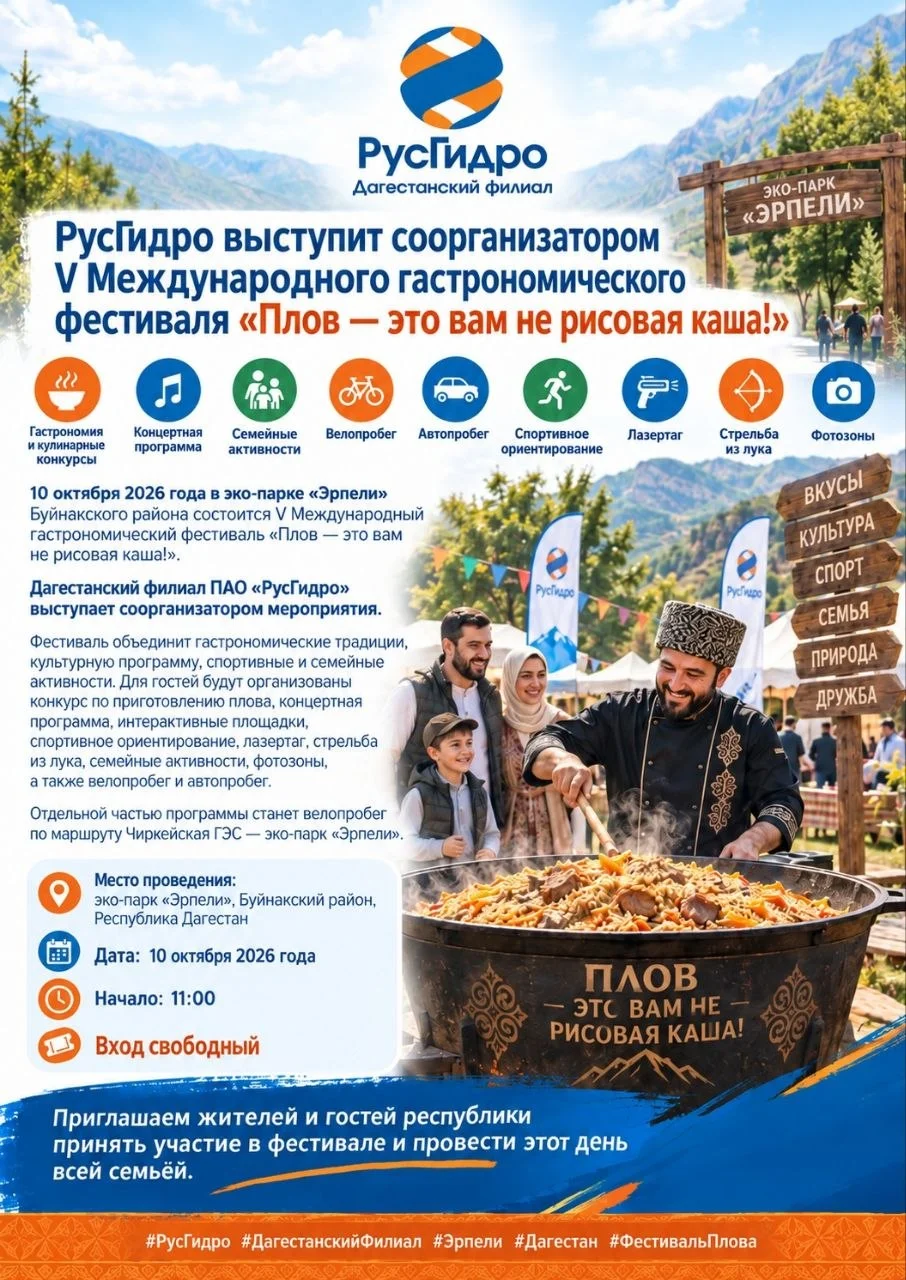РусГидро выступит соорганизатором гастрономического фестиваля в Дагестане
