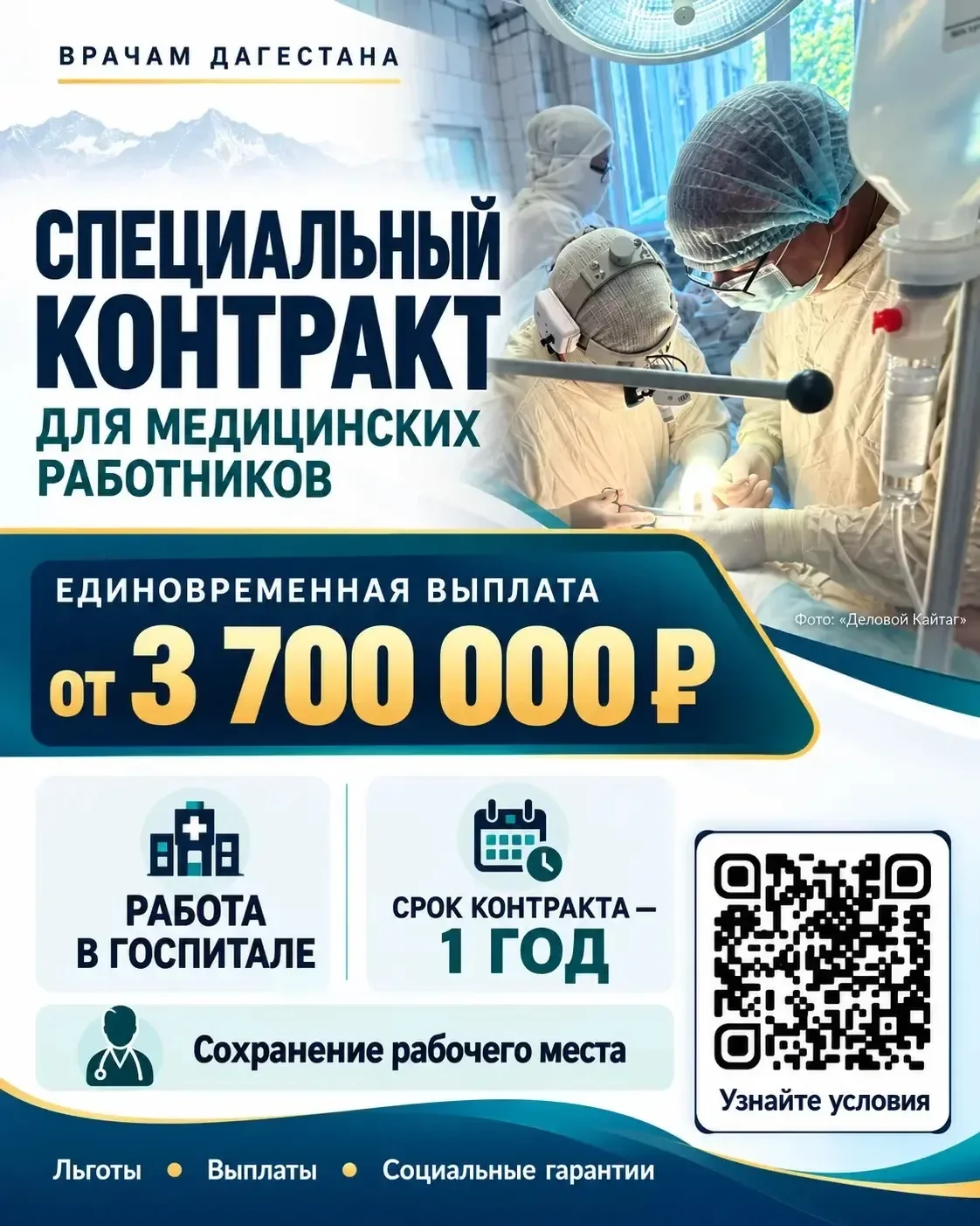 Медикам Дагестана предлагают годовой контракт в госпитале с выплатой от 3,7 млн рублей и сохранением рабочего места