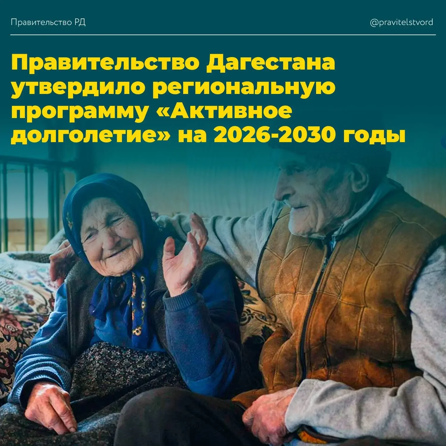 Правительство Дагестана утвердило программу «Активное долголетие» на 2026–2030 годы