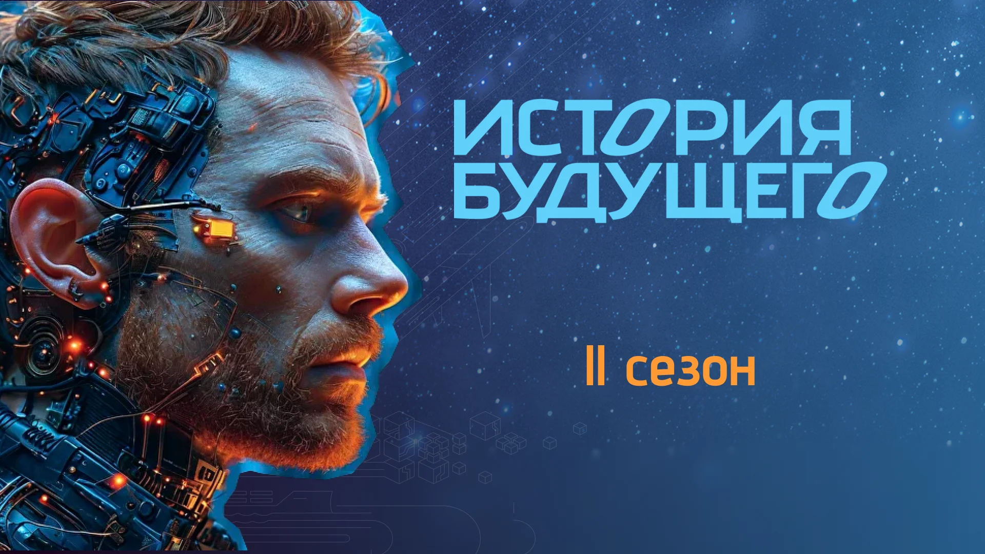 От искусственного интеллекта до цифрового бессмертия: 120 произведений вошли в лонг-лист международной премии «История будущего»