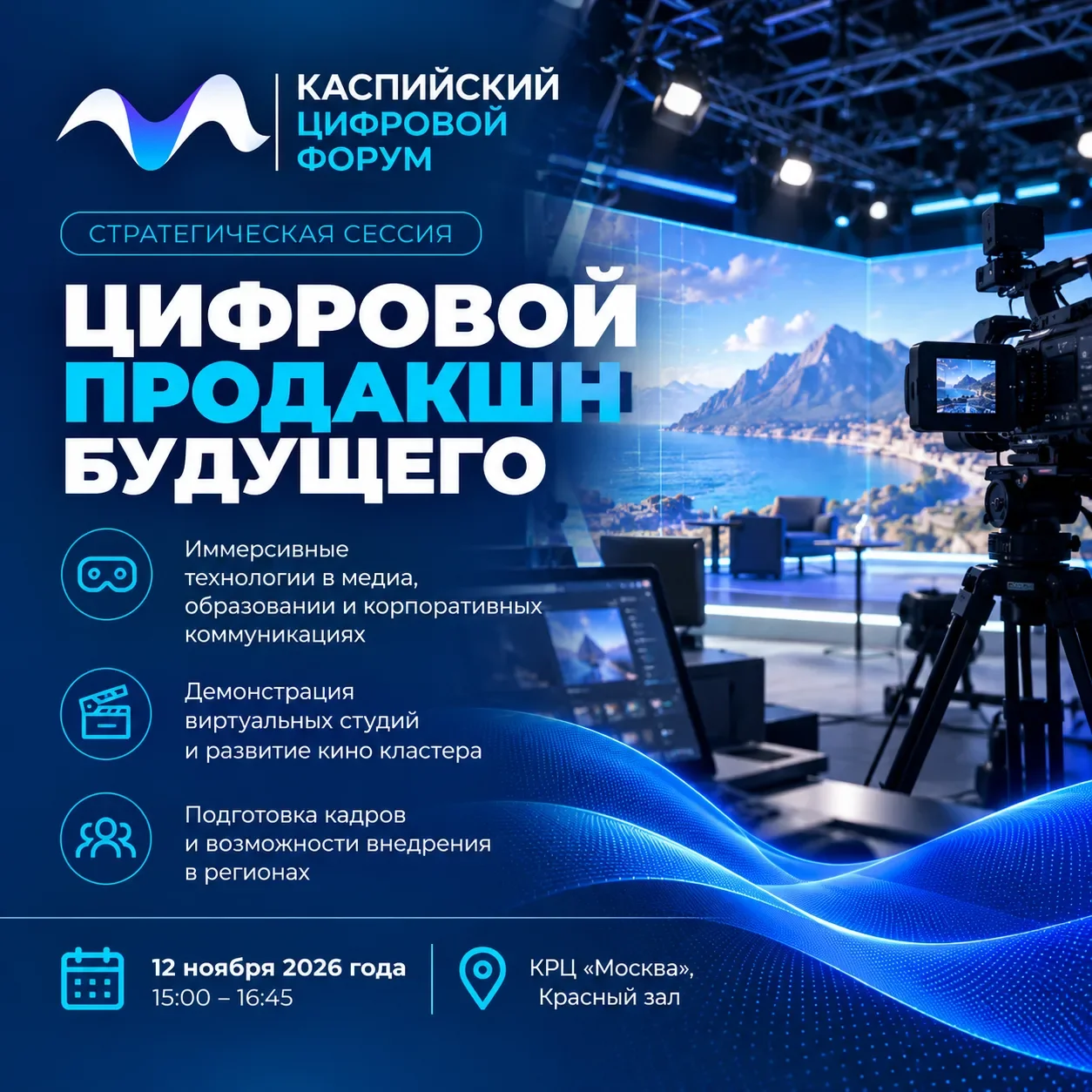 На Каспийском цифровом форуме обсудят будущее цифрового продакшна