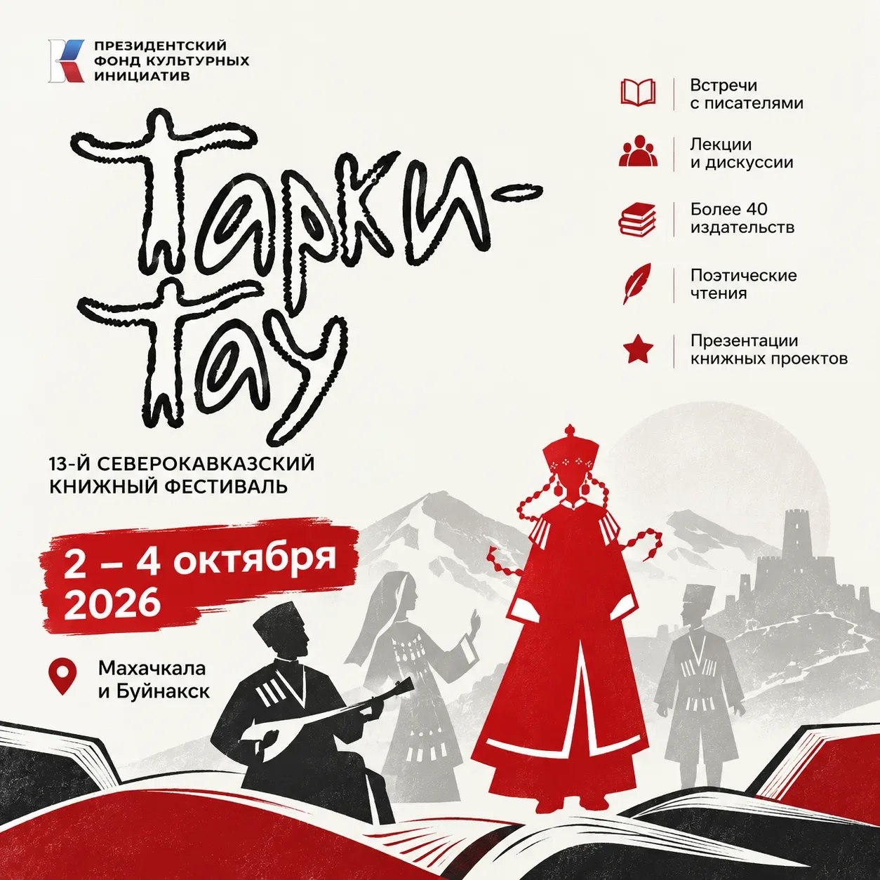 «Тарки-Тау» стартует уже завтра!